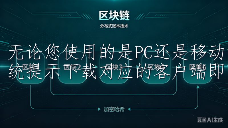 无论您使用的是PC还是移动设备，只需访问欧意官网，根据系统提示下载对应的客户端即可。