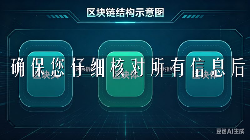 确保您仔细核对所有信息后，点击确认下单。
