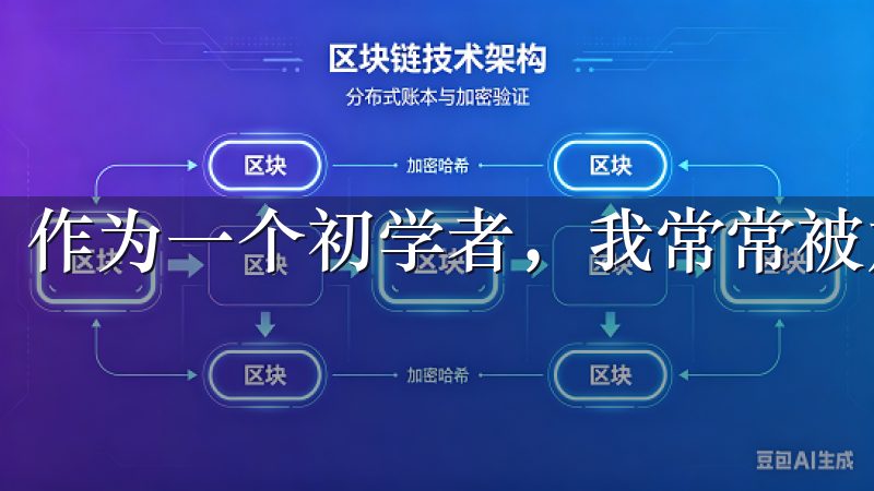 作为一个初学者，我常常被加密货币的复杂性所困扰。