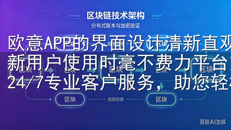 欧意APP的界面设计清新直观，各个功能模块一目了然，使得新用户使用时毫不费力平台支持多种语言，覆盖全球市场，提供24/7专业客户服务，助您轻松实现数字资产的管理与增值。