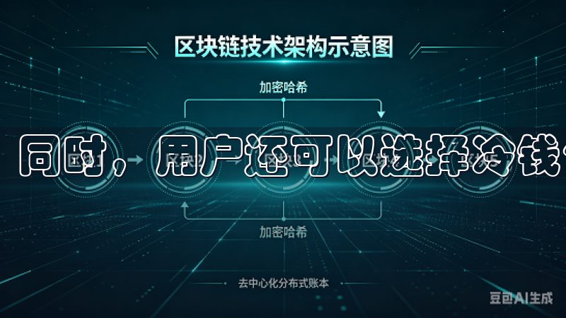 同时，用户还可以选择冷钱包存储以进一步提升资产安全性。