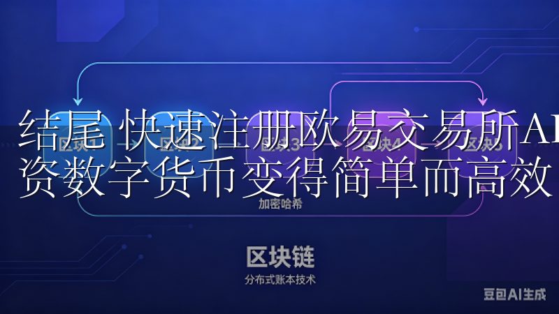 结尾 快速注册欧易交易所APP，享受优质交易体验，使得投资数字货币变得简单而高效。