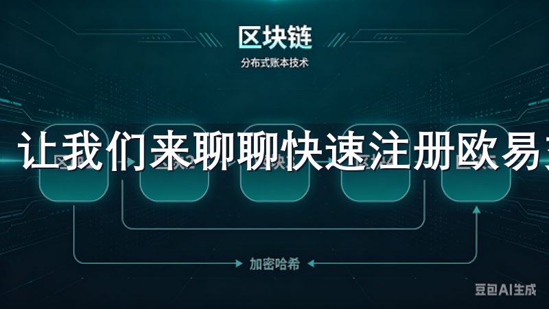 让我们来聊聊快速注册欧易交易所APP的流程。