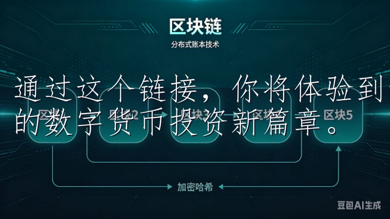通过这个链接，你将体验到最新的功能和最优质的服务，开启你的数字货币投资新篇章。