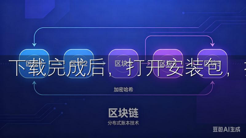 下载完成后，打开安装包，按照提示完成安装过程。