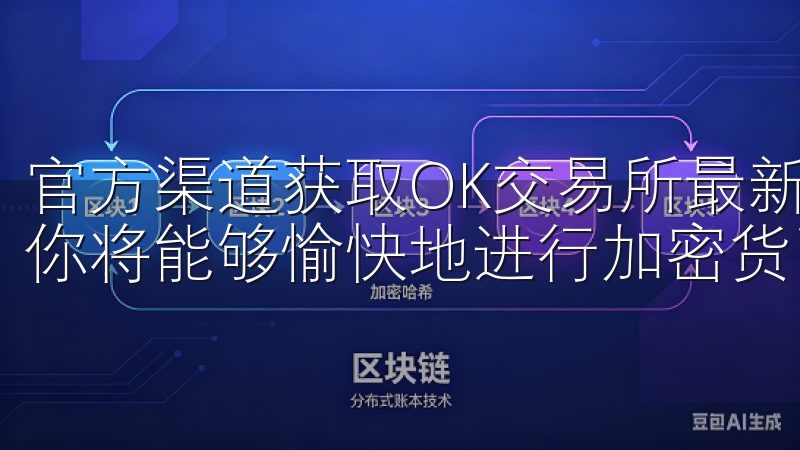 官方渠道获取OK交易所最新下载链接，结合良好的安全习惯，你将能够愉快地进行加密货币交易。