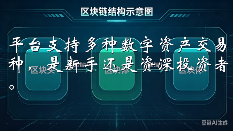 平台支持多种数字资产交易，包括比特币、以太坊等多种热门币种，是新手还是资深投资者，都能这个平台找到合适的投资机会。