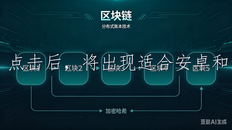 点击后，将出现适合安卓和iOS系统的下载链接。