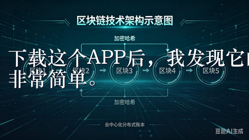 下载这个APP后，我发现它的界面设计非常友好，操作起来也非常简单。