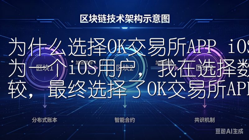 为什么选择OK交易所APP iOS版管理你的数字资产 作为一个iOS用户，我在选择数字资产管理平台时，经过多方比较，最终选择了OK交易所APP。