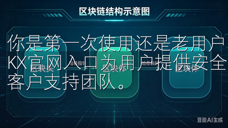 你是第一次使用还是老用户，都能短时间内熟悉各种功能欧易OKX官网入口为用户提供安全、快速的交易体验，并配备专业的客户支持团队。
