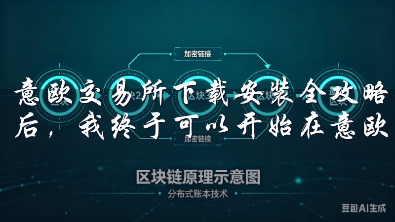 意欧交易所下载安装全攻略：第五步，开始交易 一切准备就绪后，我终于可以开始在意欧交易所进行交易了。