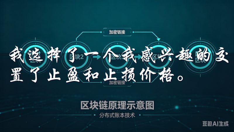 我选择了一个我感兴趣的交易对，输入了我想购买的数量，并设置了止盈和止损价格。