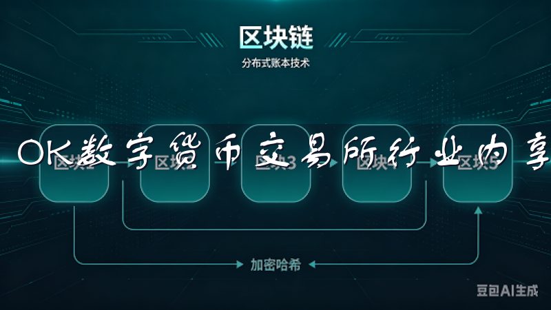 OK数字货币交易所行业内享有良好的声誉和稳定的用户基础。