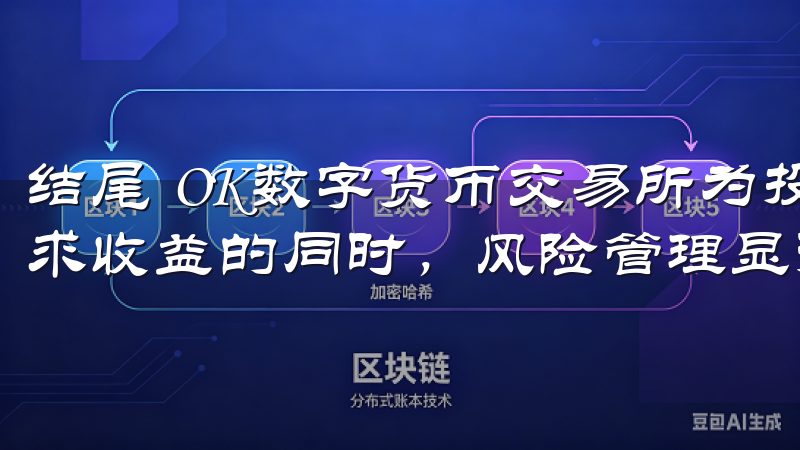 结尾 OK数字货币交易所为投资者提供了诸多投资机会，但追求收益的同时，风险管理显得尤为重要。