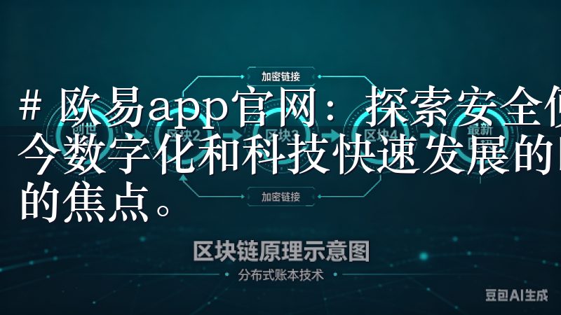 # 欧易app官网：探索安全便捷的数字资产交易平台 在如今数字化和科技快速发展的时代，数字资产逐渐成为投资者关注的焦点。