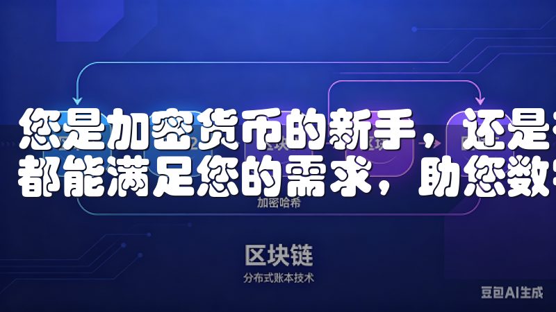 您是加密货币的新手，还是有经验的投资者，OK交易所APP都能满足您的需求，助您数字货币市场中取得成功。