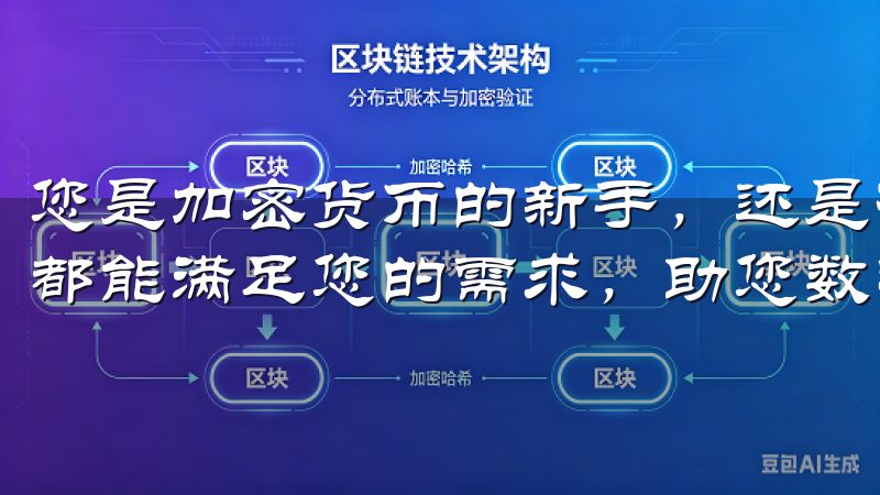 您是加密货币的新手，还是有经验的投资者，OK交易所APP都能满足您的需求，助您数字货币市场中取得成功。