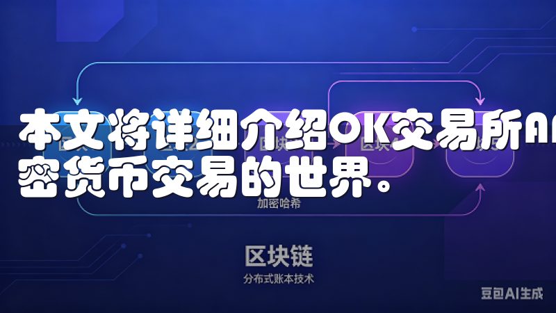 本文将详细介绍OK交易所APP安卓下载，帮助您轻松进入加密货币交易的世界。