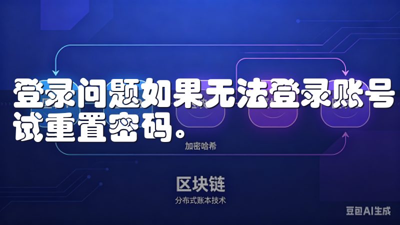 登录问题如果无法登录账号，检查您的网络连接是否正常，或尝试重置密码。