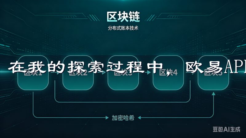 在我的探索过程中，欧易APP吸引了我的注意力。