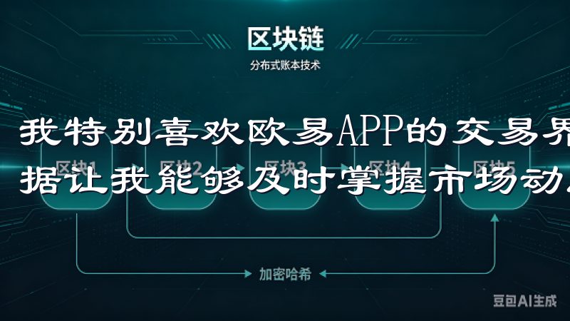 我特别喜欢欧易APP的交易界面，清晰直观的K线图和实时数据让我能够及时掌握市场动态。