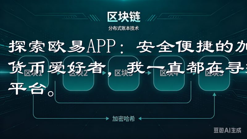 探索欧易APP：安全便捷的加密货币交易平台 作为一名加密货币爱好者，我一直都在寻找一个安全、便捷且功能强大的交易平台。