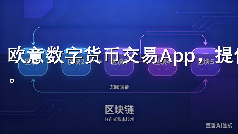 欧意数字货币交易App，提供安全、快捷的数字货币交易平台。