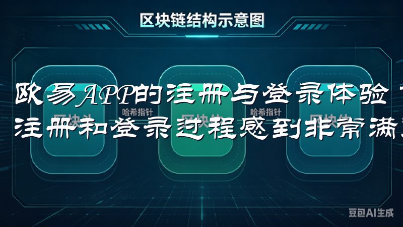 欧易APP的注册与登录体验 首次使用欧易APP时，我对其注册和登录过程感到非常满意。