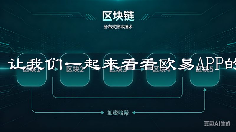 让我们一起来看看欧易APP的亮点吧。