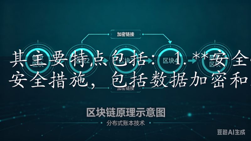 其主要特点包括： 1. **安全性**：欧易平台采用多重安全措施，包括数据加密和双重认证，保障用户资产的安全。