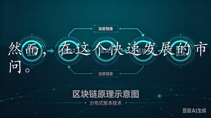 然而，在这个快速发展的市场中，许多人对欧易平台仍有诸多疑问。