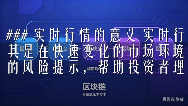 ### 实时行情的意义 实时行情是投资决策的重要依据，尤其是在快速变化的市场环境中我们严格遵守行业法规，提供全面的风险提示，帮助投资者理性决策。