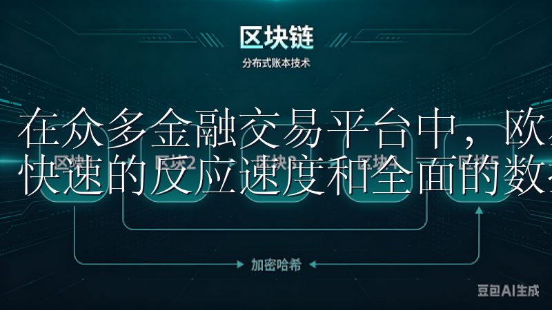 在众多金融交易平台中，欧易app官网因其用户友好的界面、快速的反应速度和全面的数据覆盖而脱颖而出。