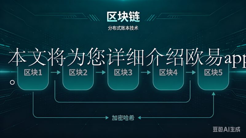 本文将为您详细介绍欧易app，并解决一些关于它的常见疑问。