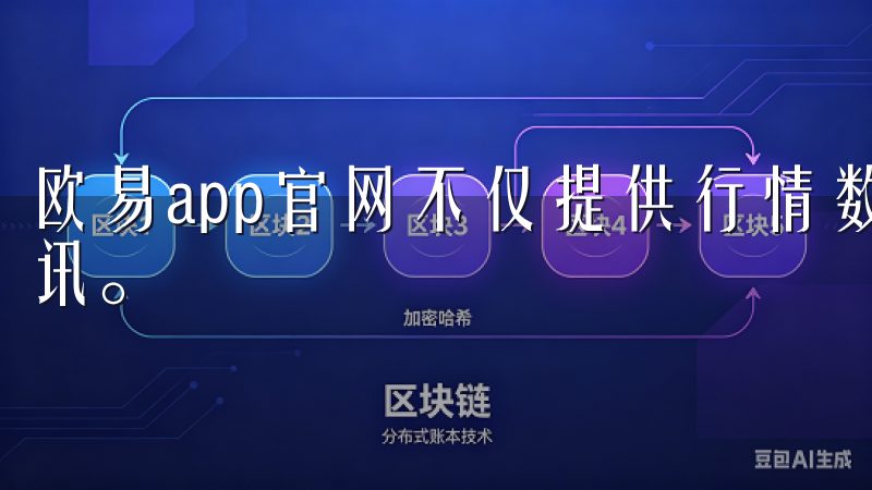 欧易app官网不仅提供行情数据，还为用户提供丰富的交易资讯。