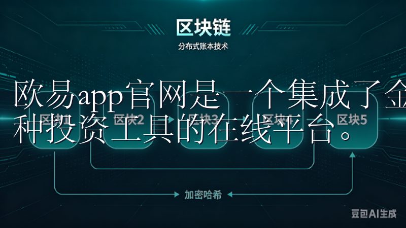 欧易app官网是一个集成了金融市场实时行情、交易资讯和多种投资工具的在线平台。