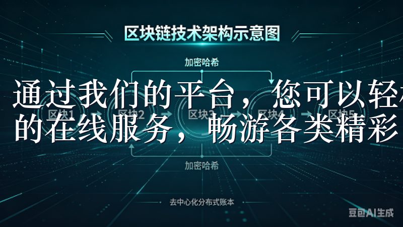 通过我们的平台，您可以轻松下载和安装欧亿app，享受便捷的在线服务，畅游各类精彩内容。