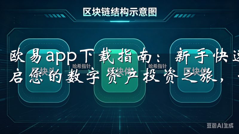 欧易app下载指南：新手快速入门必看选择欧易交易软件，开启您的数字资产投资之旅，让您的财富更快增长。