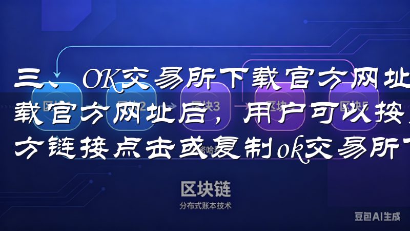 三、OK交易所下载官方网址的使用指南 获取到ok交易所下载官方网址后，用户可以按照以下步骤进行下载和安装 访问官方链接点击或复制ok交易所下载官方网址到浏览器中访问。