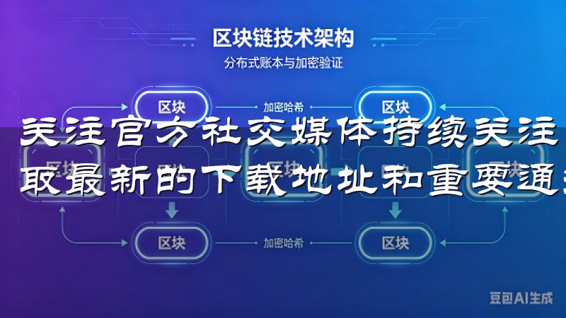 关注官方社交媒体持续关注OK交易所的官方社交媒体账号，获取最新的下载地址和重要通知。