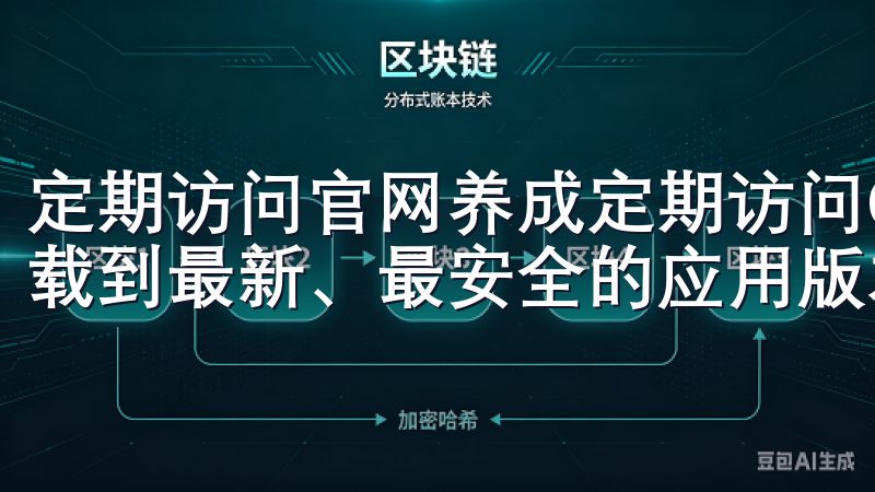 定期访问官网养成定期访问OK交易所官方网站的习惯，确保下载到最新、最安全的应用版本。