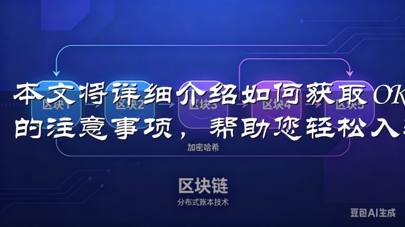 本文将详细介绍如何获取OK交易所的官方下载地址，以及相关的注意事项，帮助您轻松入驻并开始数字资产交易之旅。