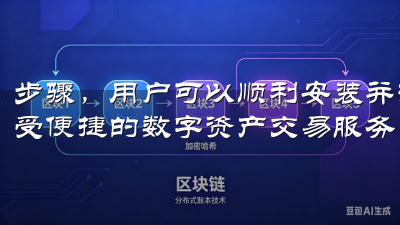 步骤，用户可以顺利安装并开始使用OK交易所的各项功能，享受便捷的数字资产交易服务。