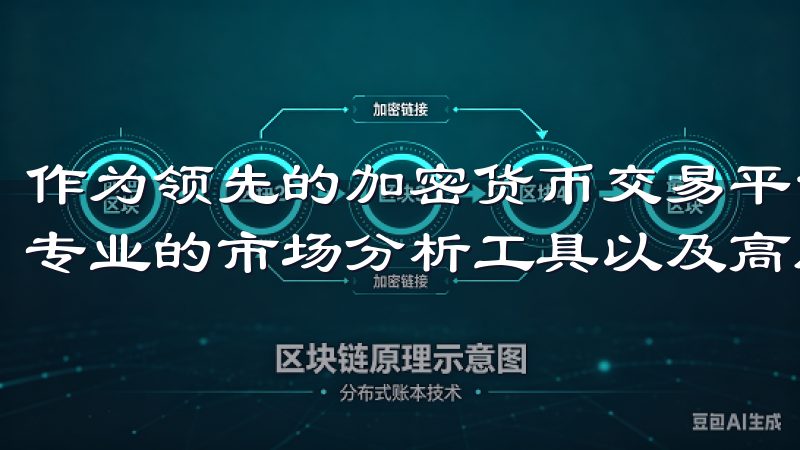 作为领先的加密货币交易平台，欧易App提供丰富的交易对、专业的市场分析工具以及高度安全的账户保护措施。