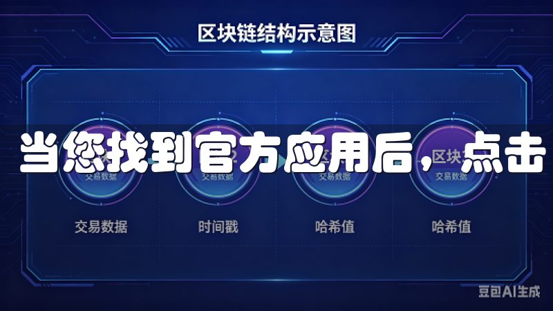 当您找到官方应用后,点击“下载”按钮,耐心等待下载完成。