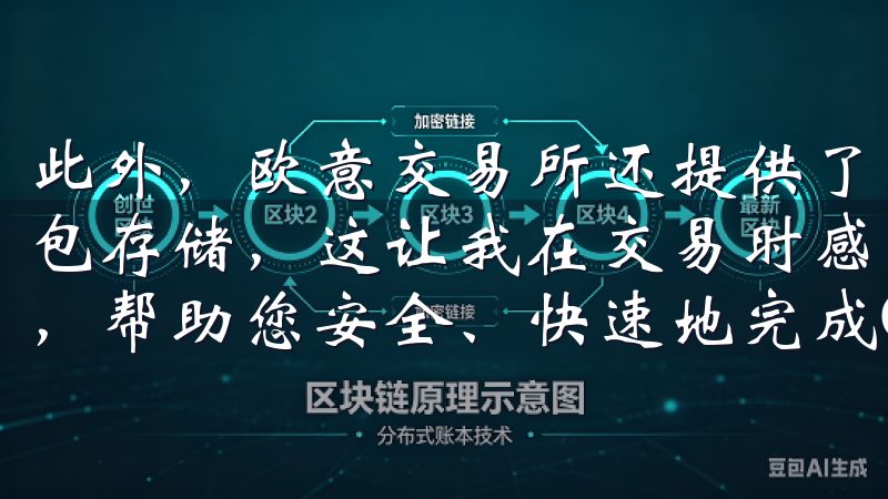 此外，欧意交易所还提供了多种安全措施，包括二次验证和冷钱包存储，这让我在交易时感到非常安心我们提供详细的步骤指南，帮助您安全、快速地完成OK交易所客户端下载。
