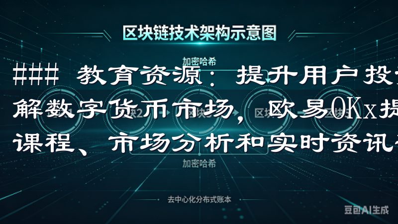### 教育资源：提升用户投资水平 为了帮助用户更好地理解数字货币市场，欧易OKx提供了丰富的教育资源，包括在线课程、市场分析和实时资讯等。