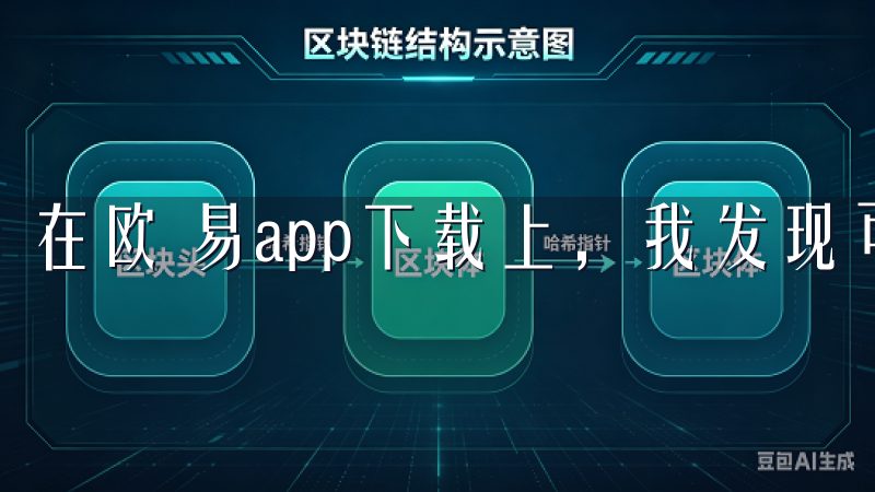 在欧 易app下载上，我发现可供选择的交易产品非常丰富。