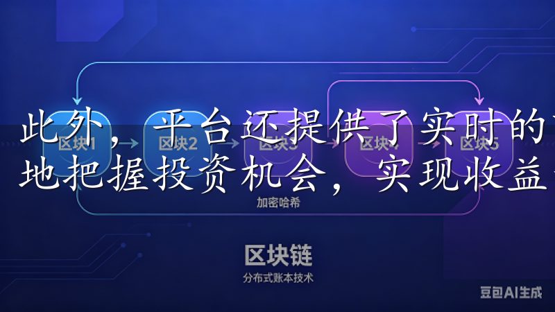 此外，平台还提供了实时的市场行情及分析工具，帮助用户更好地把握投资机会，实现收益最大化。